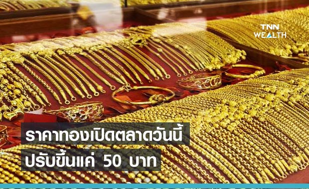 ราคาทองวันนี้ 1 พ.ค. 64 ปรับขึ้น 50 บาท 