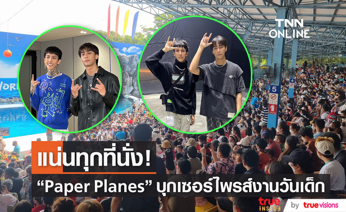 "ฮาย-เซน Paper Planes" บุกเซอร์ไพรส์แฟนคลับวัยรุ่นฟันน้ำนมในงานวันเด็ก (มีคลิป)