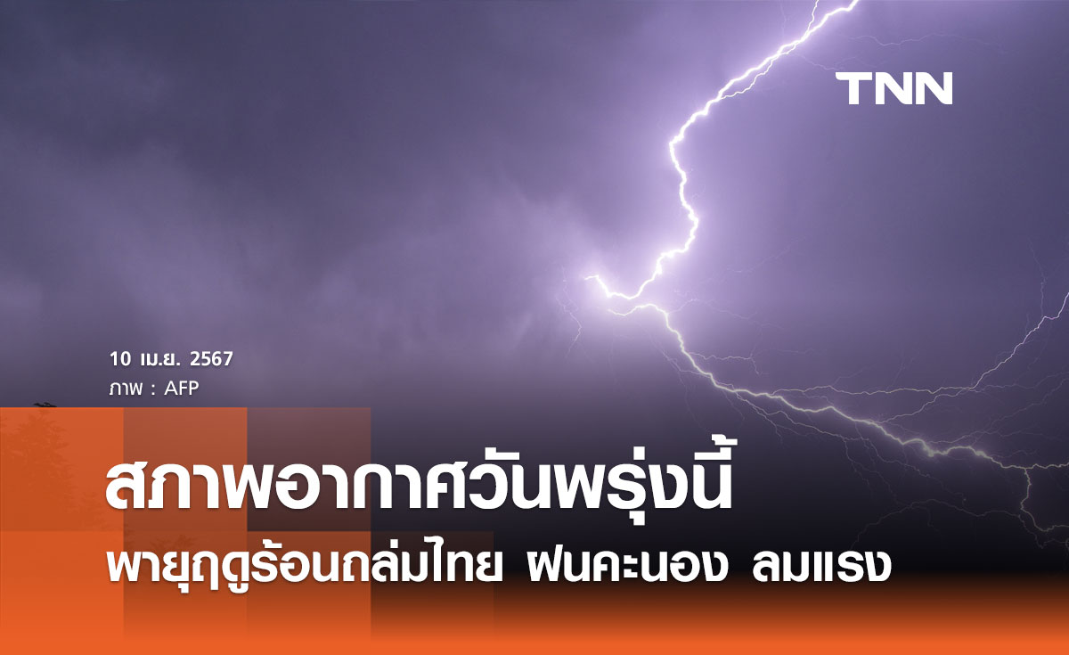 กรมอุตุนิยมวิทยา เตือน 11 เมษายน 2567 พายุฤดูร้อนถล่มไทย ฝนคะนอง ลมแรง ลูกเห็บตก 