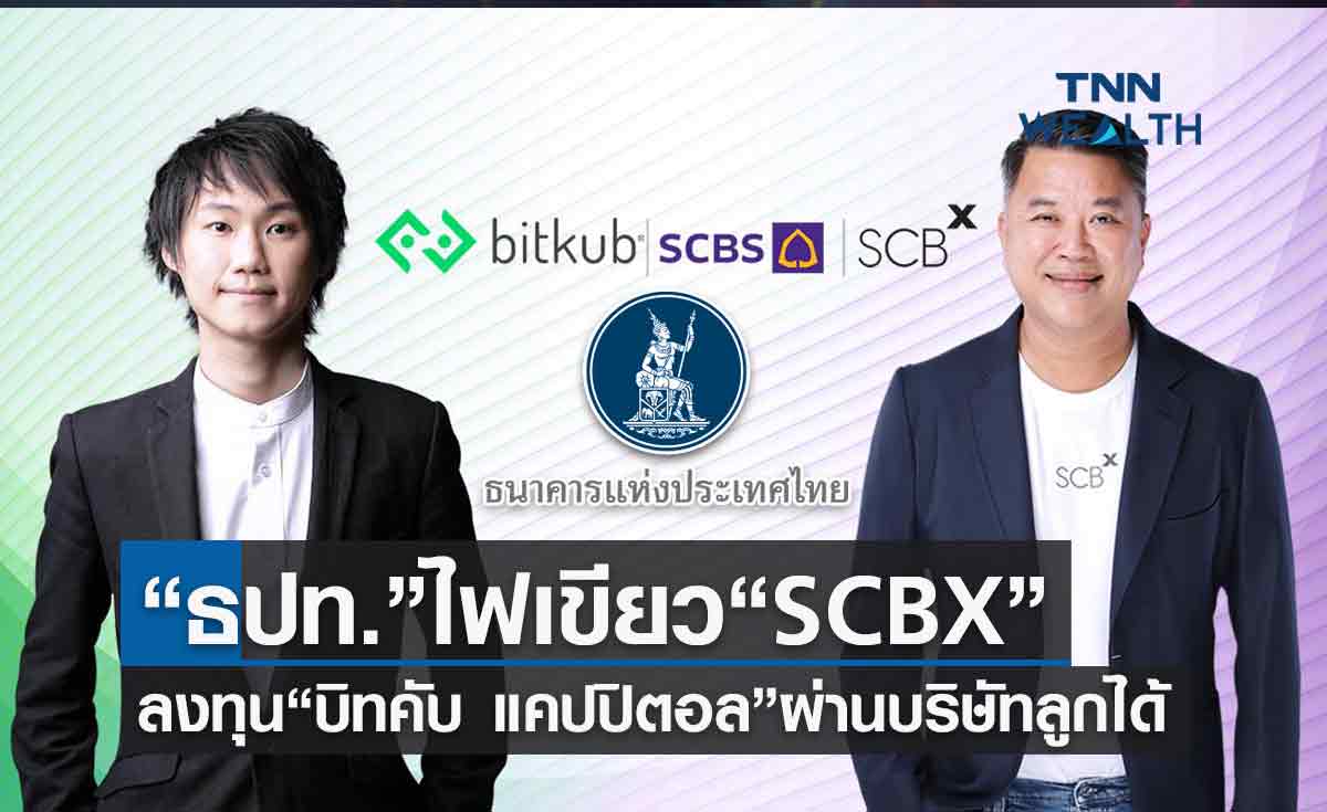 ธปท. ไฟเขียว"SCBX"ลงทุน“บิทคับ แคปปิตอล”ผ่านบริษัทลูกได้