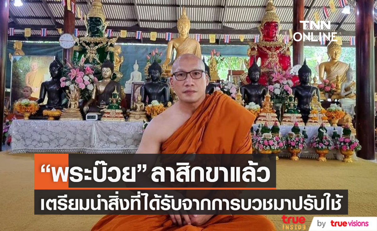 "พระบ๊วย" ลาสิกขาแล้ว เตรียมนำสิ่งที่ได้รับจากการบวชไปปรับใช้ในชีวิตประจำวัน (มีคลิป)