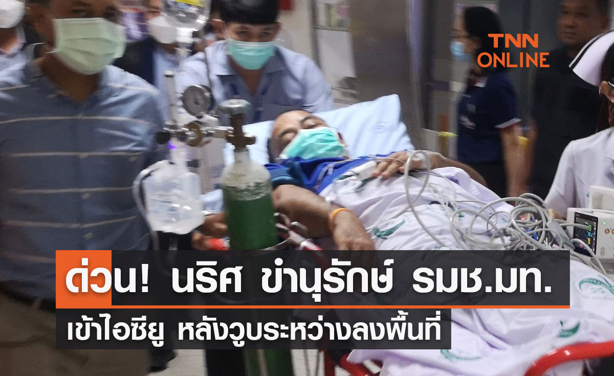 ด่วน! หาม นริศ ขำนุรักษ์  รมช.มท. เข้าไอซียู หลังวูบระหว่างลงพื้นที่