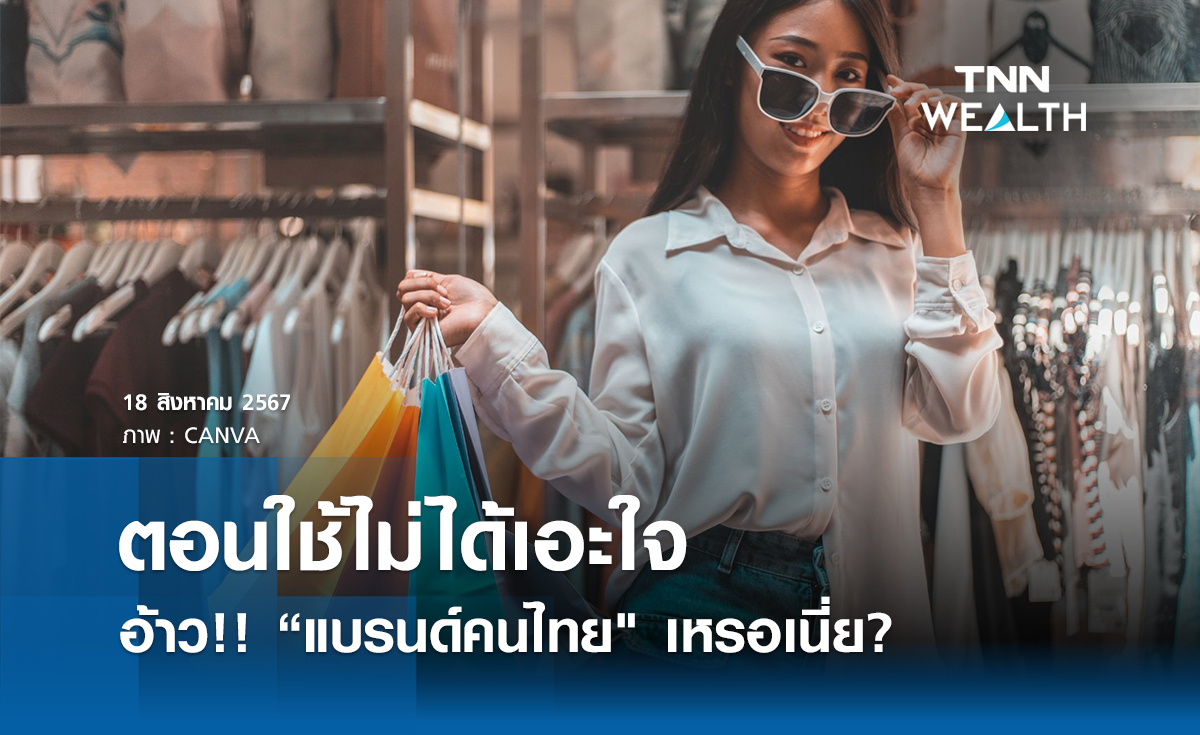 ตอนใช้ไม่ได้เอะใจ อ้าว!! “แบรนด์คนไทย" เหรอเนี่ย??