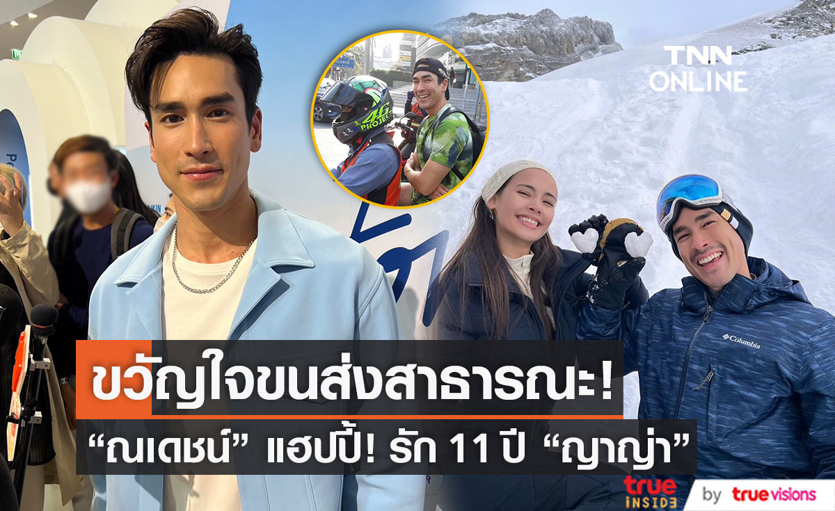 ความรัก 11 ปี! "ณเดชน์" มอบของขวัญชิ้นเดียวในโลกให้ "ญาญ่า" 