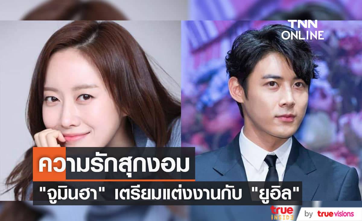 นักแสดงสาว "จูมินฮา" จะเข้าพิธีวิวาห์กับ "ยูอิล" กลางเดือนกรกฎาคมนี้