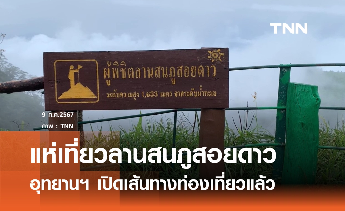  อุทยานฯ เปิดเส้นทางท่องเที่ยวลานสน "ภูสอยดาว" แล้ว