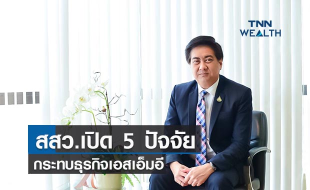 สสว.เปิด 5 ปัจจัยกระทบธุรกิจเอสเอ็มอี