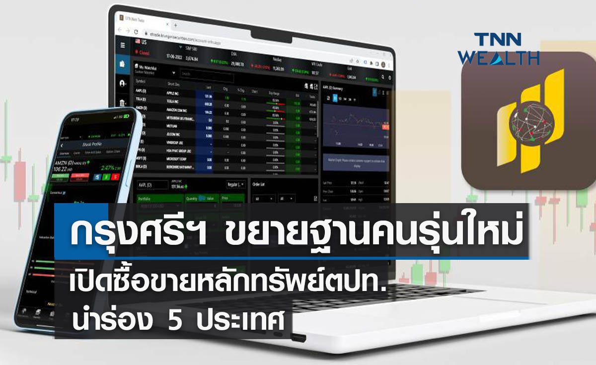 กรุงศรีฯ ขยายฐานคนรุ่นใหม่   เปิดซื้อขายหลักทรัพย์ตปท.นำร่อง 5 ประเทศ