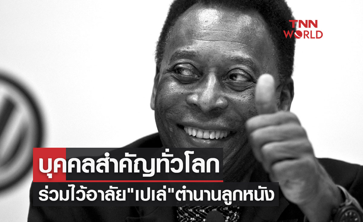 "เปเล่" ตำนานลูกหนังเสียชีวิต บุคคลสำคัญทั่วโลกร่วมไว้อาลัยและสดุดี