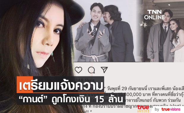 "กานต์ วิภากร" เตรียมเข้าแจ้งความ หลังถูกโกงเงิน 15 ล้านบาท !! 