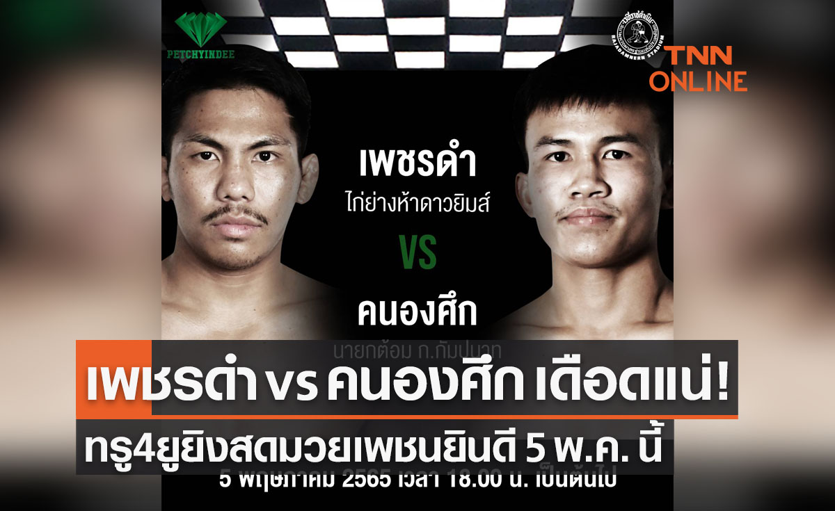 'เพชรดำ' ดวลกำปั้น 'คนองศึก' คู่เอกมวยเพชรยินดี 5 พ.ค. 65 นี้