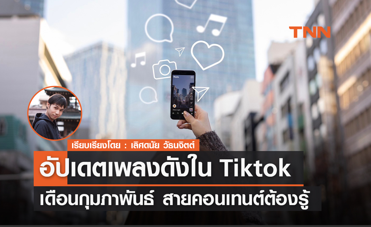 สายคอนเทนต์ต้องรู้ อัพเดทเพลงดังแอพฯ Tiktok ในกระแสเดือนกุมภาพันธ์ 