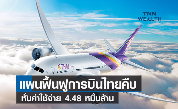 แผนฟื้นฟูการบินไทยคืบหั่นค่าใช้จ่าย4.48 หมื่นล้าน   