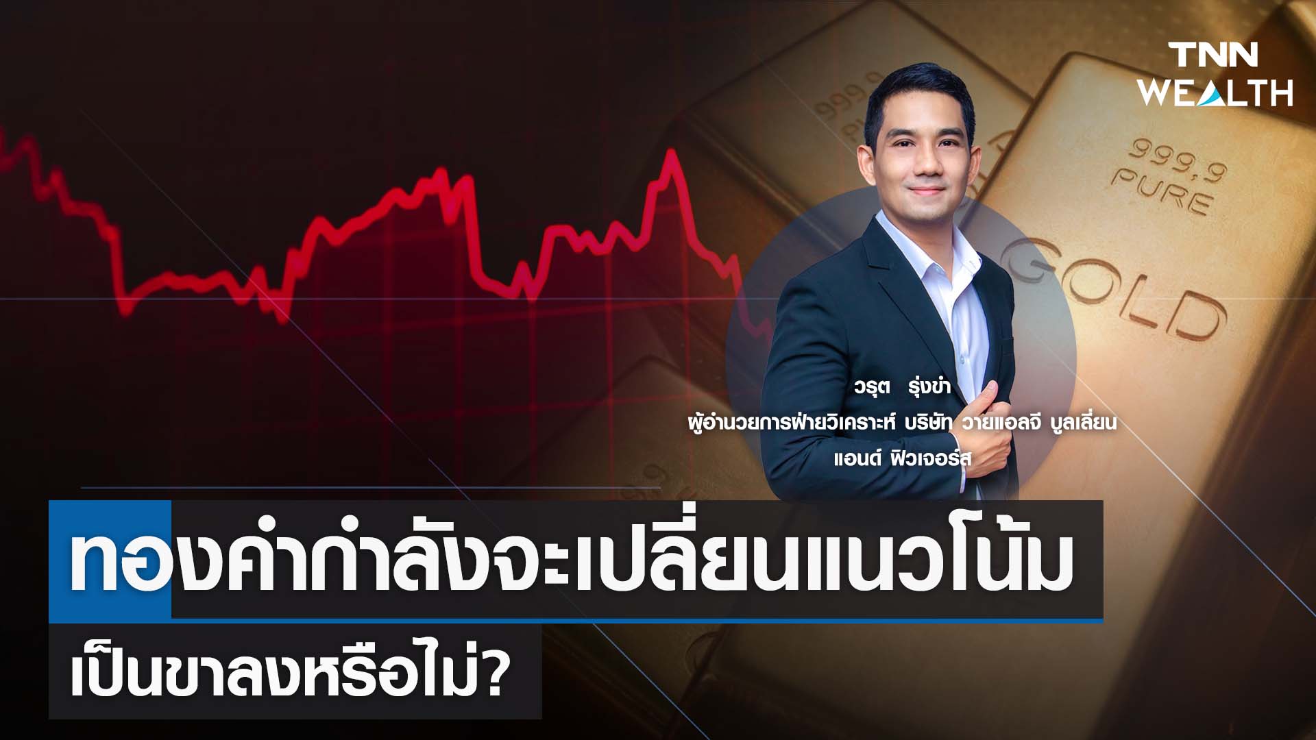ทองคำกำลังจะเปลี่ยนแนวโน้มเป็นขาลงหรือไม่? กับคุณวรุต รุ่งขำ I TNN WEALTH 18 ส.ค. 66