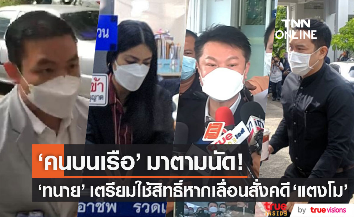 "คนบนเรือ" มาตามนัด! "ทนายแซน" เผยเตรียมใช้สิทธิ์หากเลื่อนสั่งคดี "แตงโม" อีกครั้ง (มีคลิป)