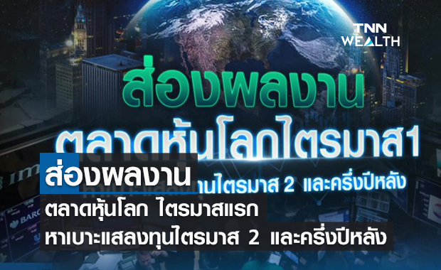 (คลิป) ส่องผลงานตลาดหุ้นโลก ไตรมาสแรก หาเบาะแสลงทุนไตรมาส 2 และครึ่งปีหลัง