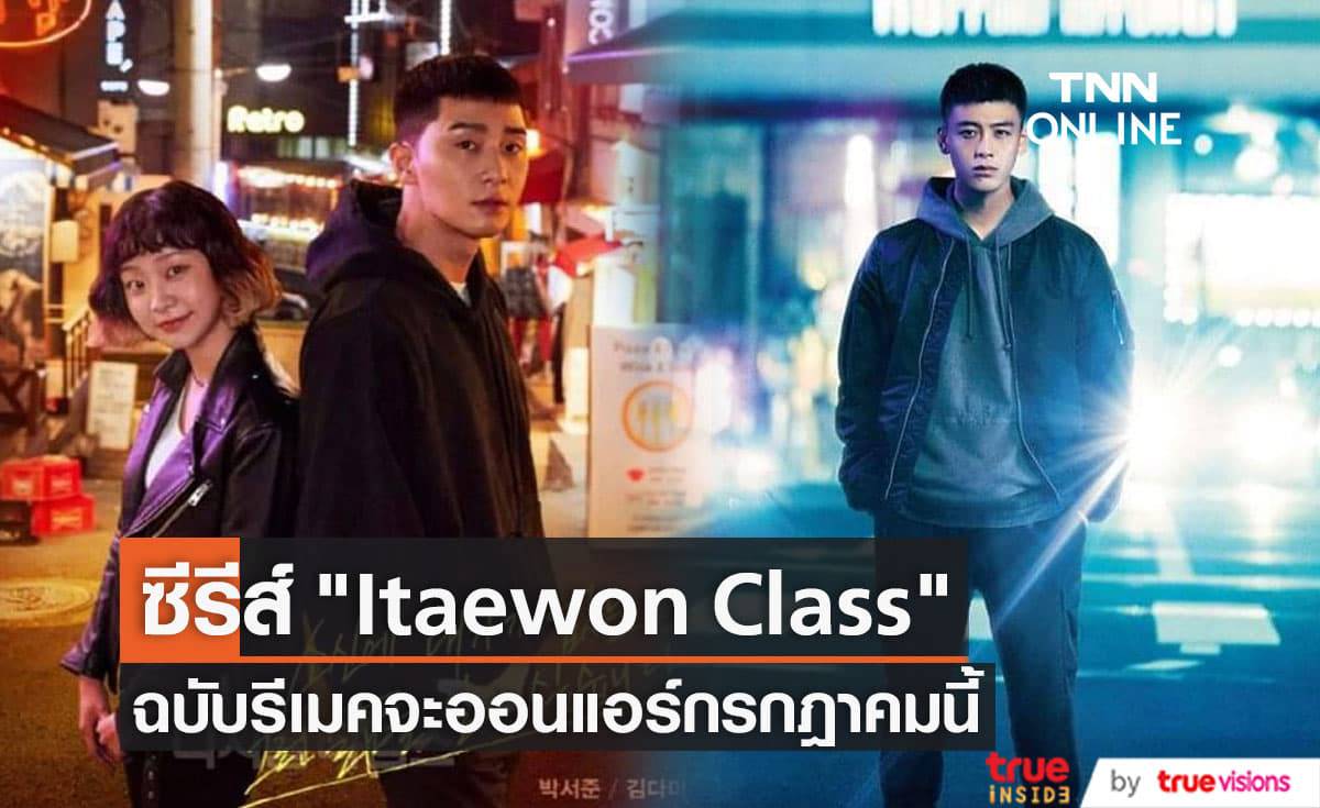 "Roppongi Class" ซีรีส์ญี่ปุ่นที่รีเมคมาจากซีรีส์ "Itaewon Class" จะออนแอร์ในเดือนกรกฎาคมนี้