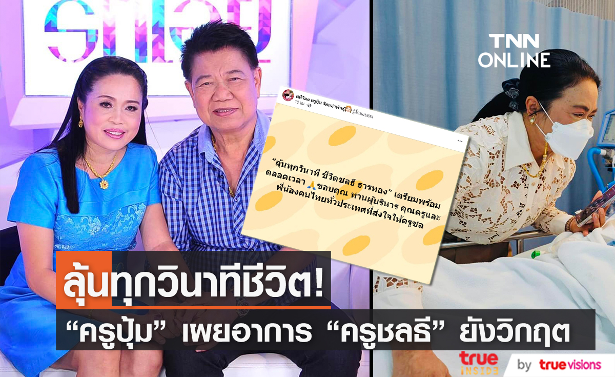 ลุ้นหนักทุกวินาที "ครูปุ้ม" เผยอาการ "ครูชลธี" ยังน่าเป็นห่วง