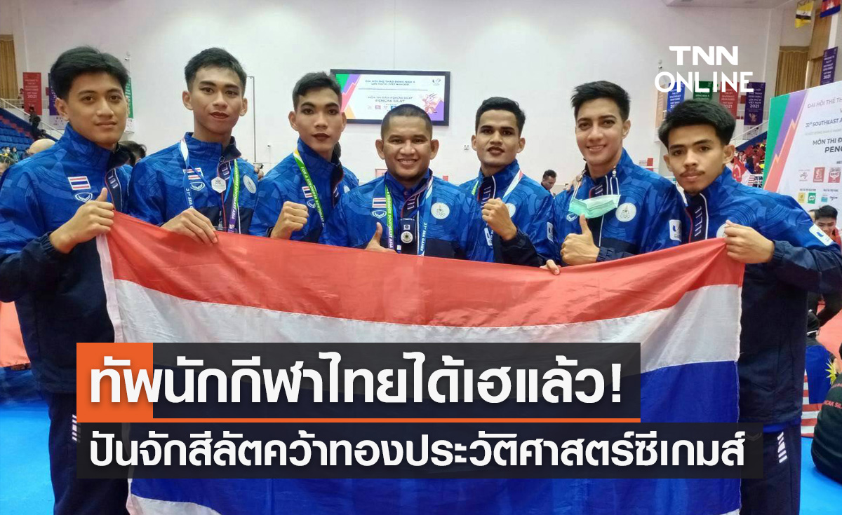 'ปันจักสีลัต' ทำสำเร็จคว้าทองแรกให้นักกีฬาไทยซีเกมส์2021
