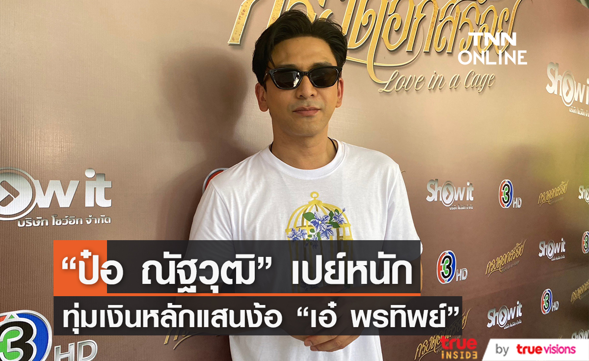 ขี้ลืมเป็นเหตุ "ป๋อ ณัฐวุฒิ" ทำภรรยา "เอ๋ พรทิพย์" งอนต้องง้อด้วยสิ่งนี้...