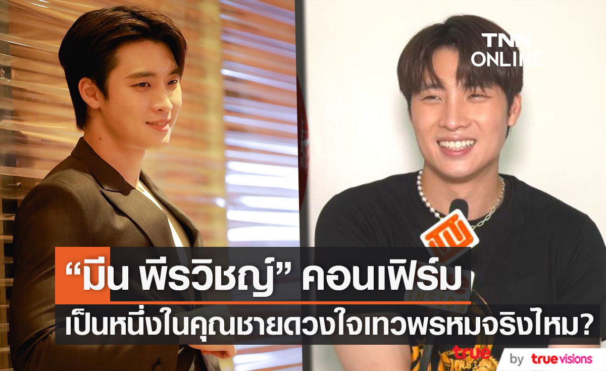 คอนเฟิร์มแล้ว!! "มีน พีรวิชญ์" จ่อรับบทคุณชาย ในดวงใจเทวพรหมจริงไหม?