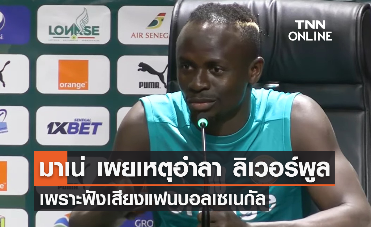 'มาเน่' เผยเหตุอำลา 'ลิเวอร์พูล' เพราะฟังเสียงแฟนบอล 'เซเนกัล'