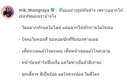 มิกค์ ทองระย้า โพสต์แคปชั่นจัดเต็ม ทำแฟนๆ แห่แซว