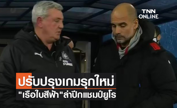 ปรับปรุงเกมรุกใหม่! แมนซิตี้ เล็งคว้าตัว ปีกแชมป์ยูโร เสริมทัพซัมเมอร์นี้