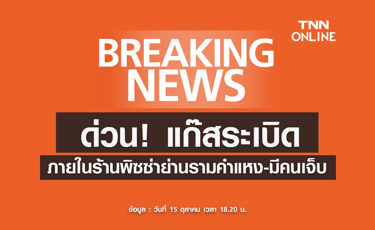 ด่วน! เกิดเหตุแก๊สระเบิดภายในร้านพิซซ่าชื่อดัง เบื้องต้นมีคนเจ็บ