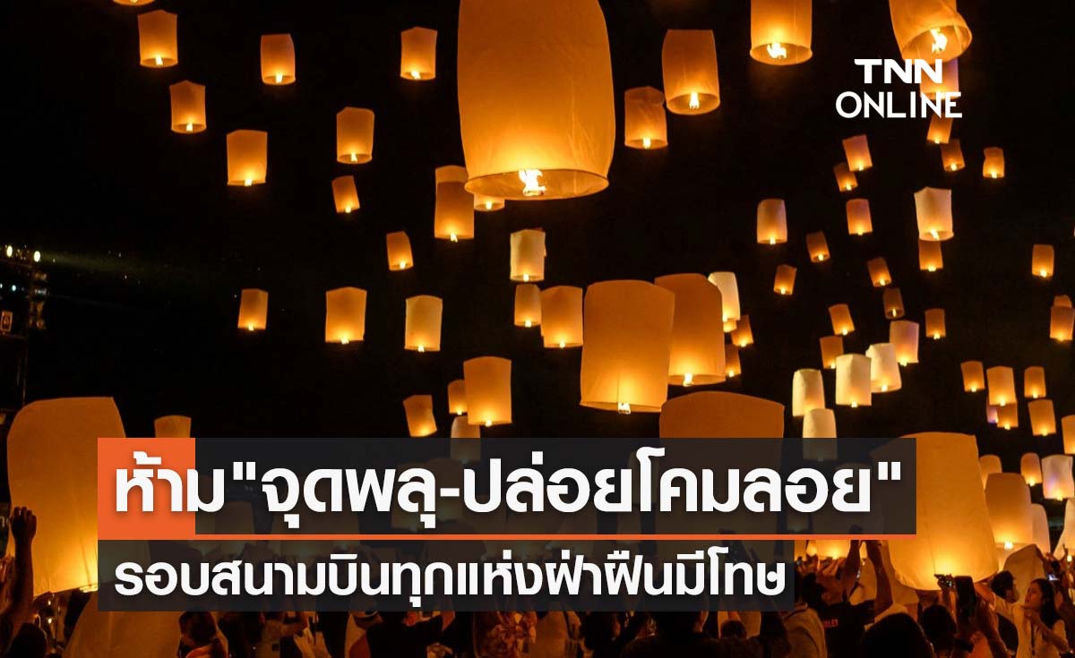 ลอยกระทง 2565 ห้าม "จุดพลุ-ปล่อยโคมลอย" รอบสนามบินทุกแห่ง ฝ่าฝืนมีโทษ