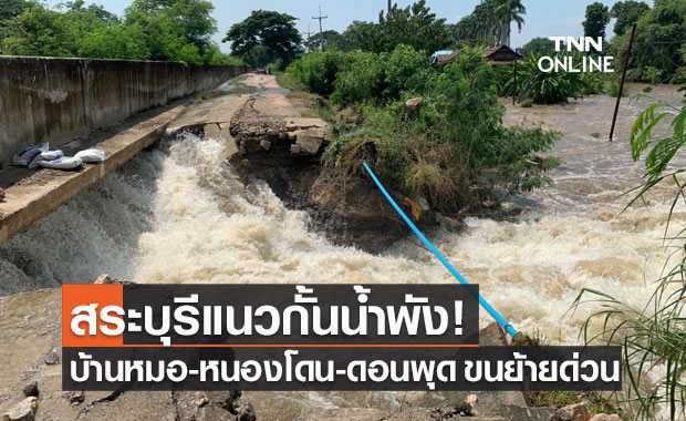 สระบุรี แนวกั้นน้ำพัง "บ้านหมอ หนองโดน ดอนพุด" ขนย้ายสิ่งของด่วน!