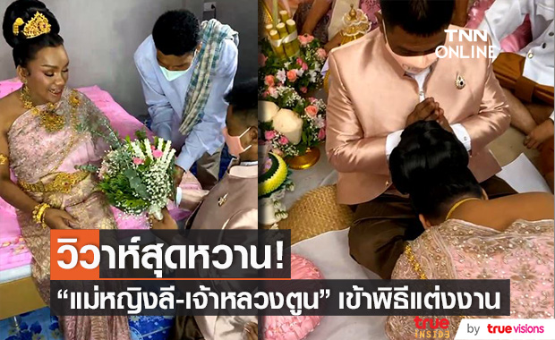 วิวาห์หวาน!! "แม่หญิงลี-เจ้าหลวงตูน" เข้าพิธีแต่งงานแล้ว