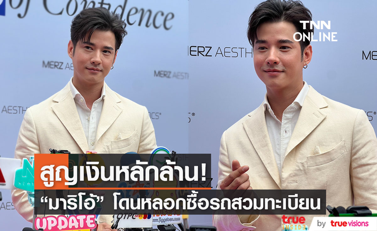 "มาริโอ้" เผยเป็นผู้เสียหาย คดีแก๊งสวมทะเบียนรถ เกือบสูญเงินล้านกว่าบาท