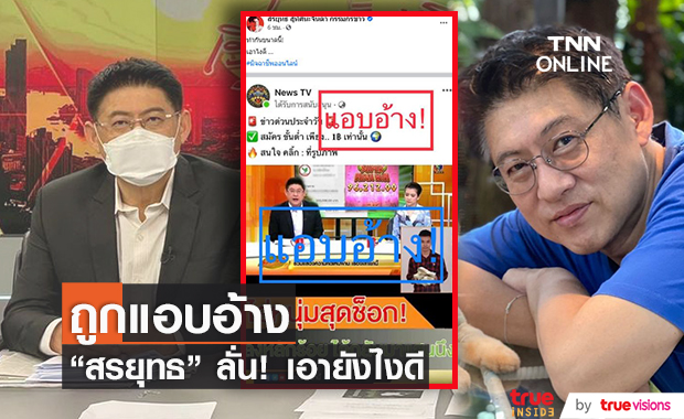 สรยุทธ ถูกมิจฉาชีพแอบอ้างโปรโมทเว็บพนัน ถามเอาไงดี!?