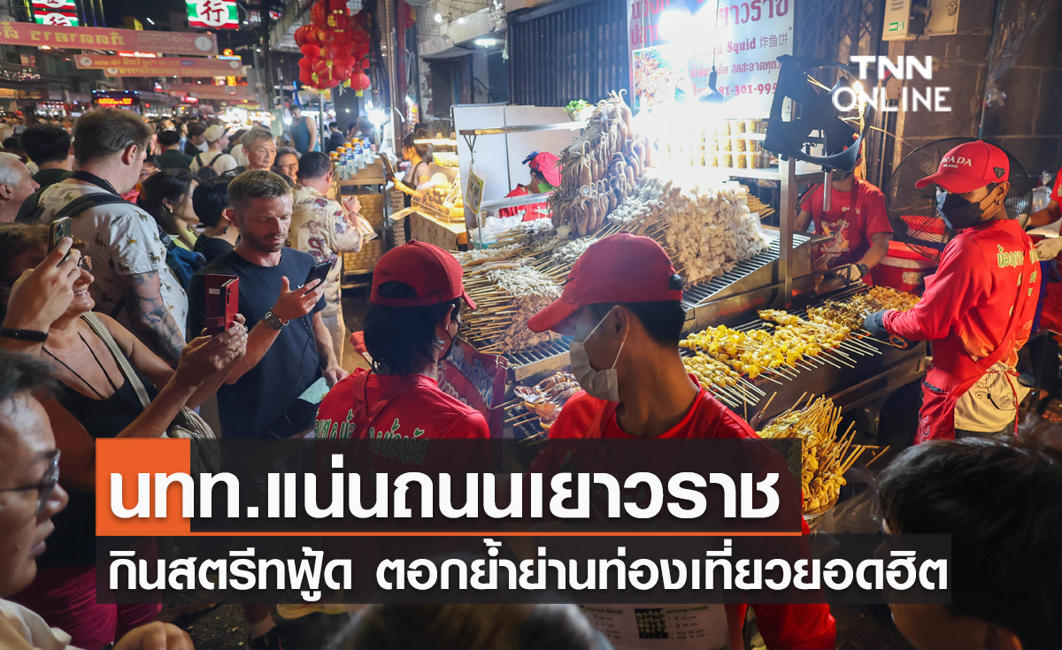 นทท.แน่นถนนเยาวราช กินสตรีทฟู้ด ตอกย้ำย่านท่องเที่ยวยอดฮิต
