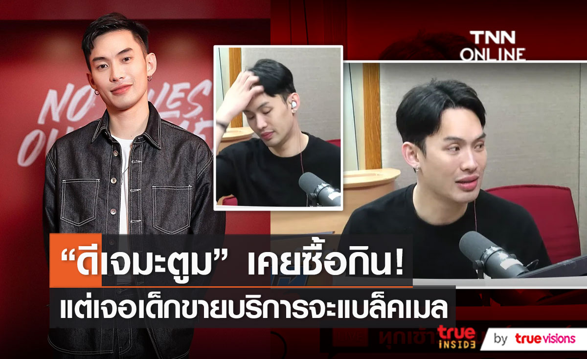 โนแคร์ค่ะ! “ดีเจมะตูม” เจอเด็กขายแบล็คเมลขู่เรียกเงิน (มีคลิป)