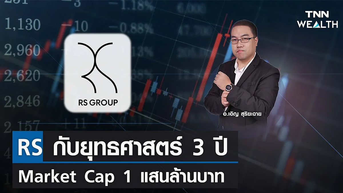 RS กับยุทธศาสตร์ 3 ปี สู่ Market Cap 1 แสนล้านบาท I TNN WEALTH 10 ก.พ. 66