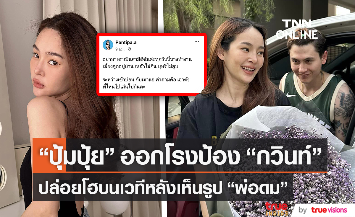 "ปุ้มปุ้ย" ออกโรงโต้แทน "กวินท์" ไม่ใช่นักร้องเมาแล้ววีนในบ่อน (มีคลิป)