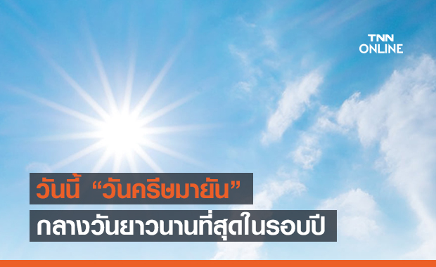 21 มิ.ย. “วันครีษมายัน” กลางวันยาวนานที่สุดในรอบปี 