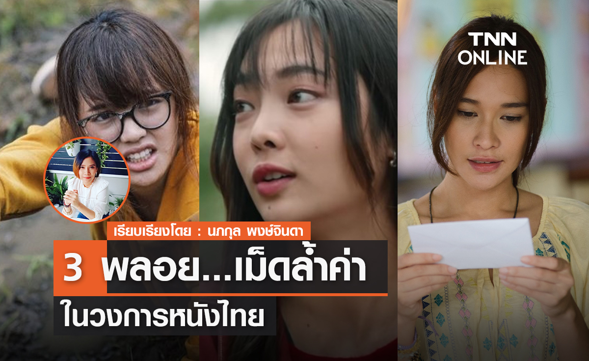 3 พลอยเม็ดล้ำค่าในวงการหนัง 