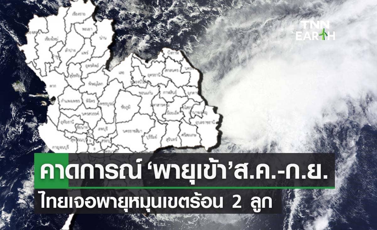 คาดการณ์ ‘พายุเข้า’ส.ค.-ก.ย. ไทยเจอพายุหมุนเขตร้อน 2 ลูกผ่านเหนือ-อีสาน