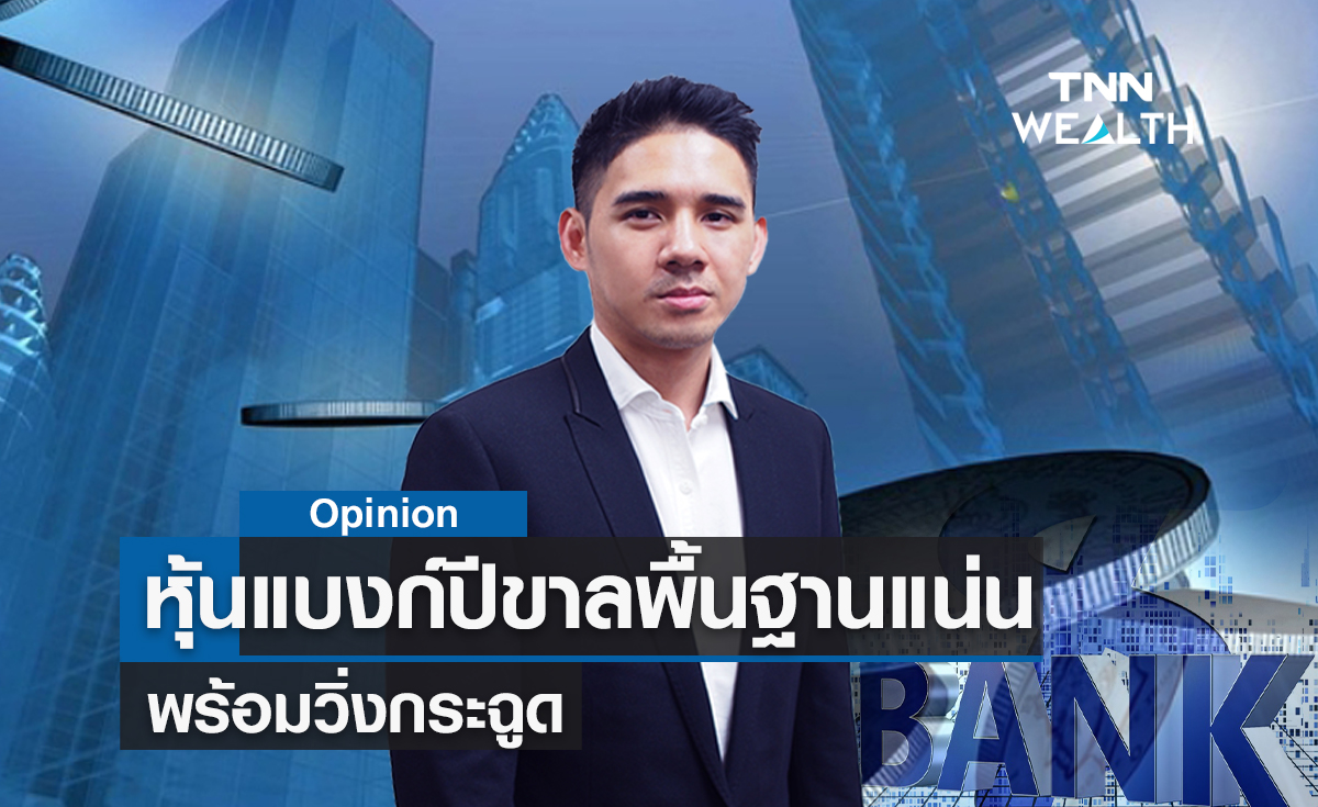 หุ้นแบงก์ปีขาลพื้นฐานแน่นพร้อมวิ่งกระฉูด