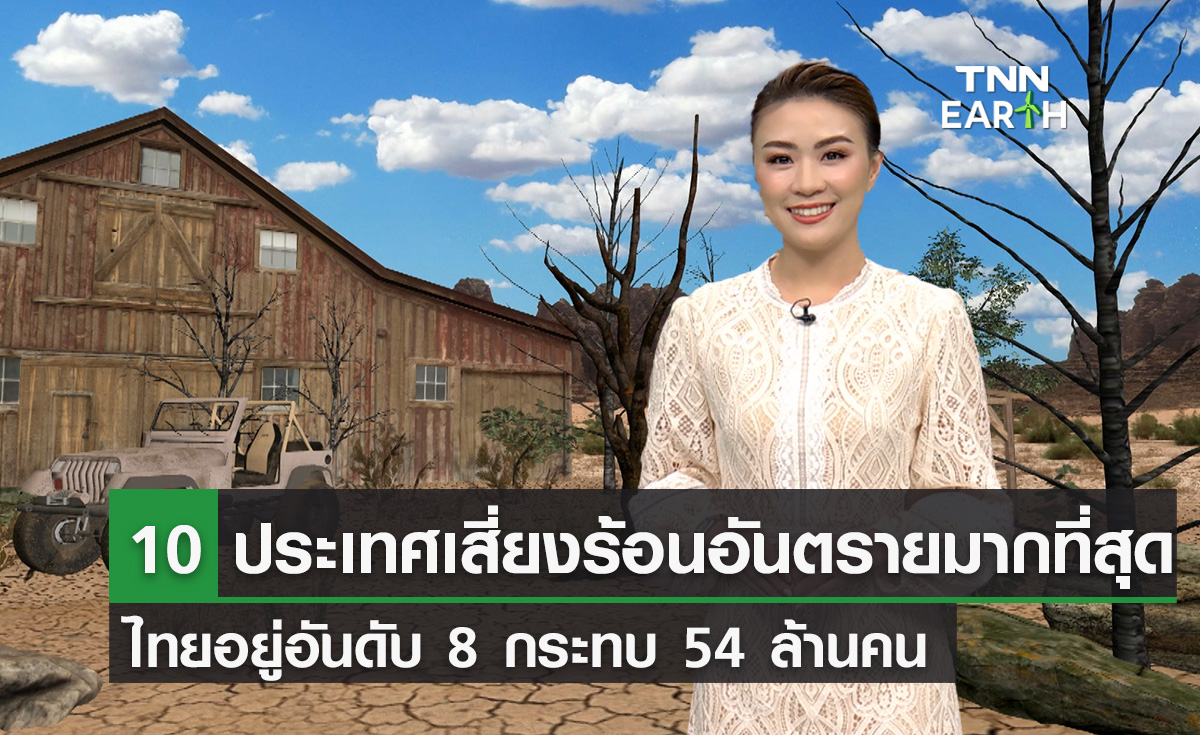 10 ประเทศเสี่ยงร้อนอันตรายมากที่สุด  ไทยอยู่อันดับ 8 กระทบ 54 ล้านคน