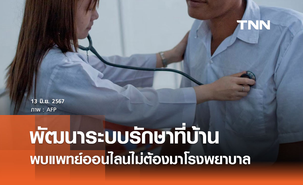 พัฒนาระบบรักษาพยาบาลที่บ้าน พบแพทย์ออนไลน์ผู้ป่วยไม่ต้องมาโรงพยาบาล