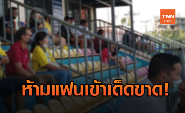 ปล่อยแฟนเข้าสนาม! สั่งปรับ 'อุดรยูฯ & เมืองกาญจน์ฯ' จากแมตช์ ชปล. นัดล่าสุด