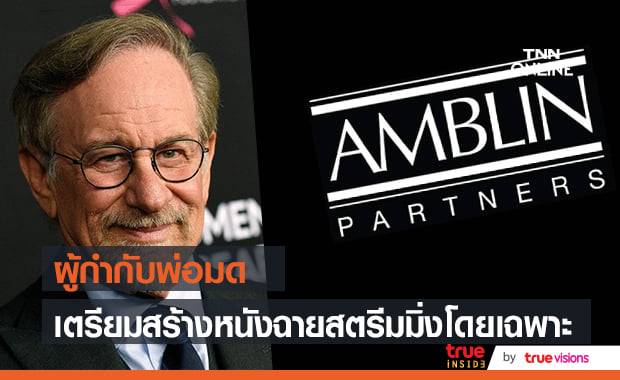 "สตีเว่น สปีลเบิร์ก" วางแผนสร้างหนังฉายสตรีมมิ่ง 2-3 เรื่องต่อปี