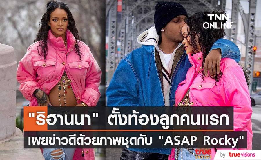 เซอร์ไพรส์! "ริฮานนา" โชว์หน้าท้องที่แสดงให้เห็นว่าเธอกำลังตั้งครรภ์ลูกคนแรก