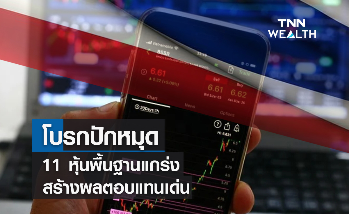 โบรกปักหมุด 11 หุ้น พื้นฐานแกร่ง-สร้างผลตอบแทนเด่น