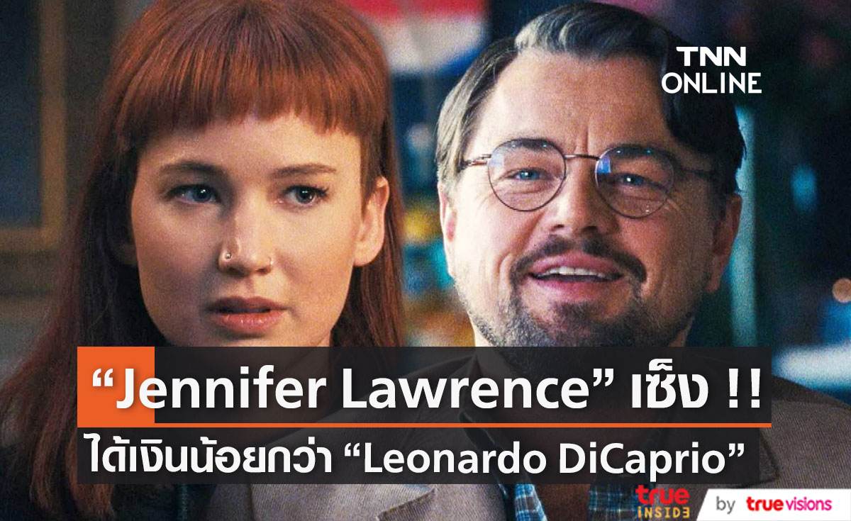 “Jennifer Lawrence” สุดเซ็งได้เงินค่าจ้างน้อยกว่า “Leonardo DiCaprio” 