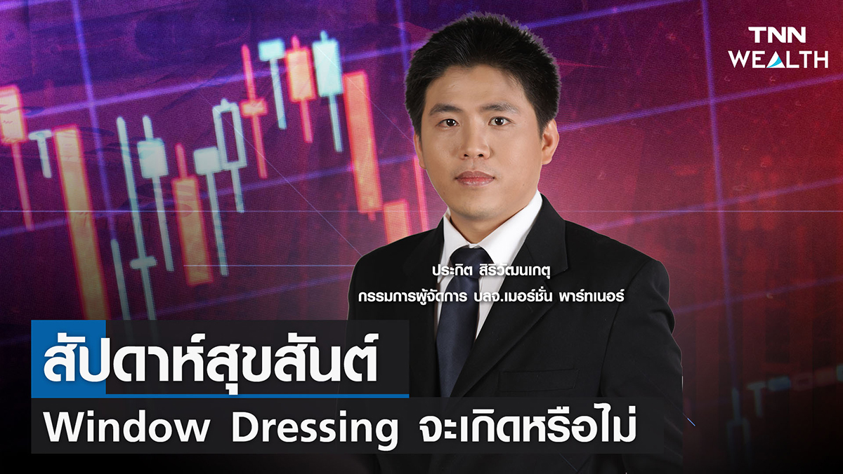 " สัปดาห์สุขสันต์ Window Dressing จะเกิดหรือไม่"  
